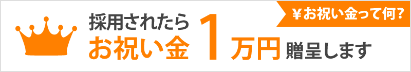 お祝い金 ￥10,000贈呈！