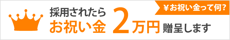 お祝い金 ￥20,000贈呈！