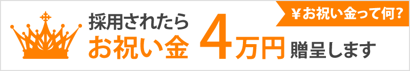 お祝い金 ￥40,000贈呈！