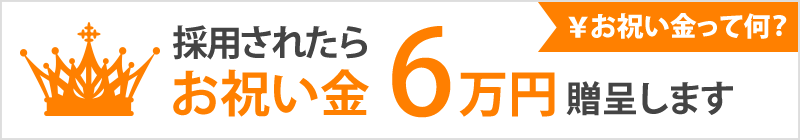 お祝い金 ￥60,000贈呈！