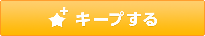 キープする