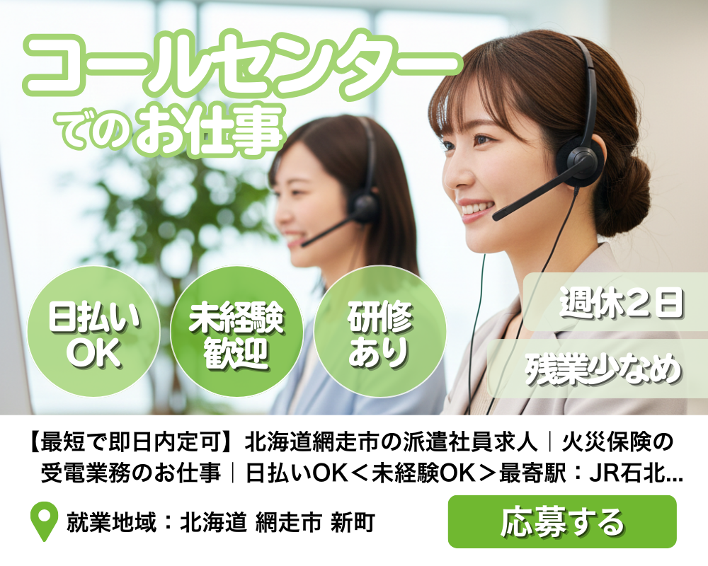 北海道網走市の派遣社員求人