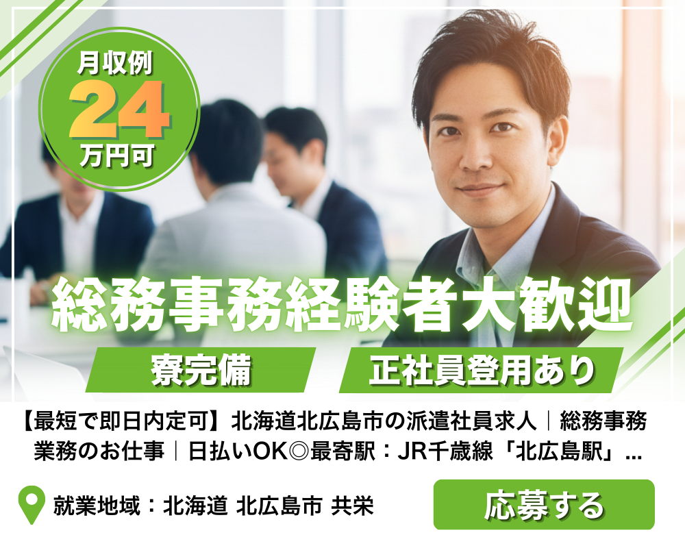 北海道北広島市の派遣社員求人