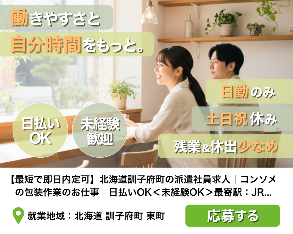 北海道訓子府町の派遣社員求人
