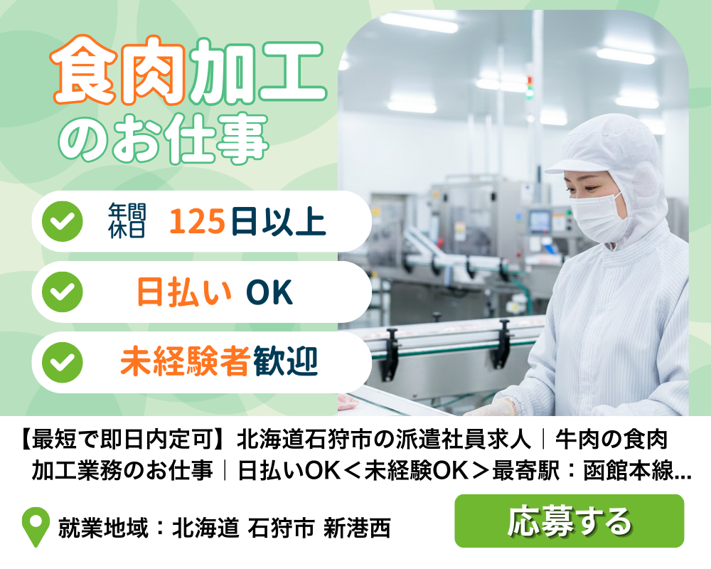 北海道石狩市の派遣社員求人