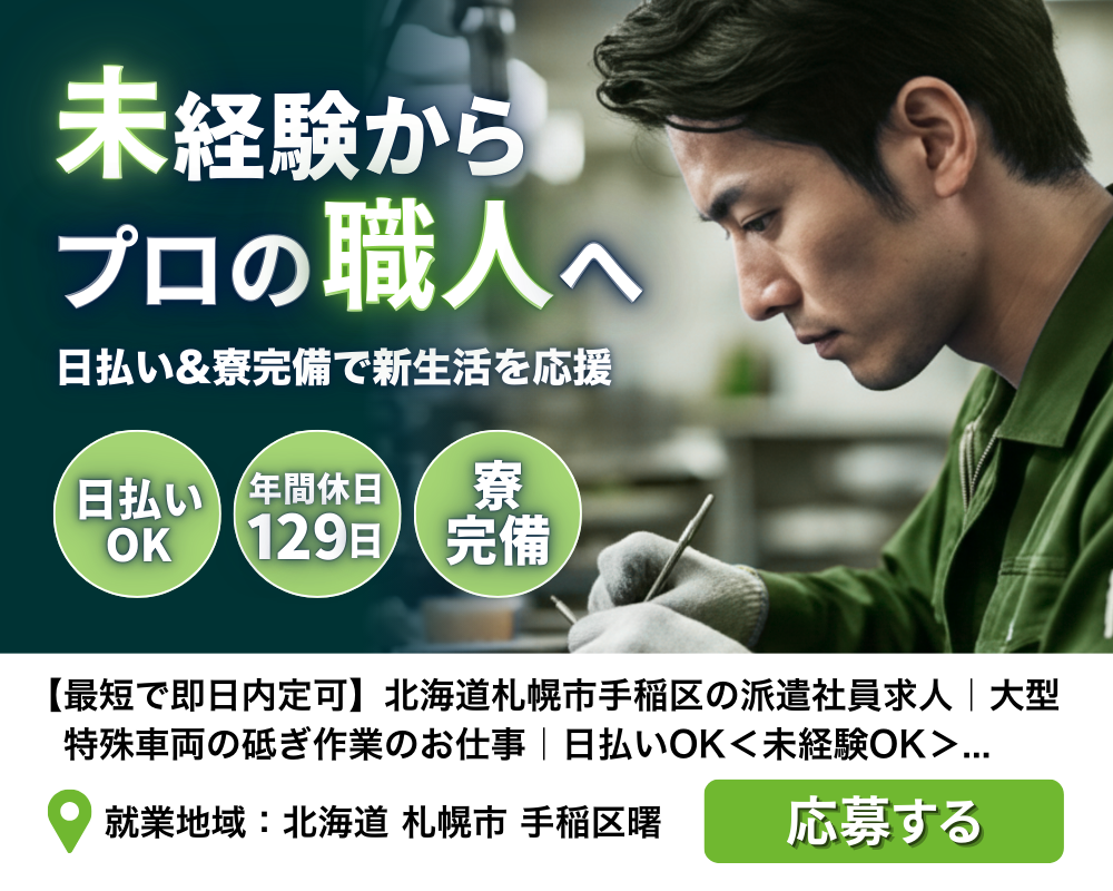 北海道札幌市手稲区の派遣社員求人