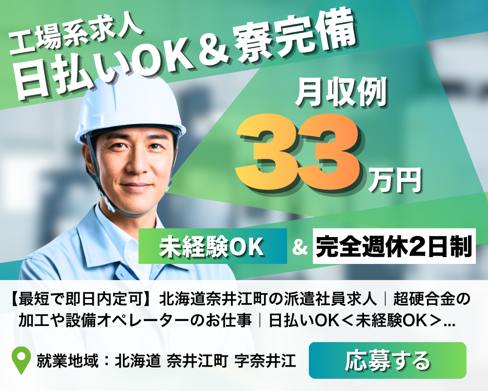 北海道奈井江町の派遣社員求人