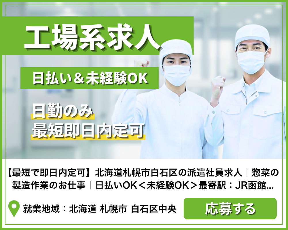 北海道札幌市白石区の派遣社員求人
