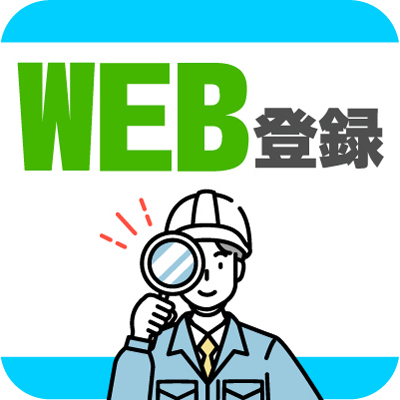 まずはお気軽に登録会へGO！