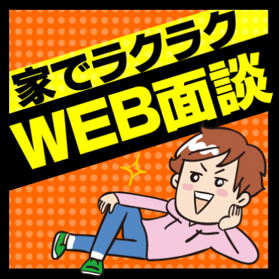 来社不要！×ラクラク登録！WEB面談もOK!