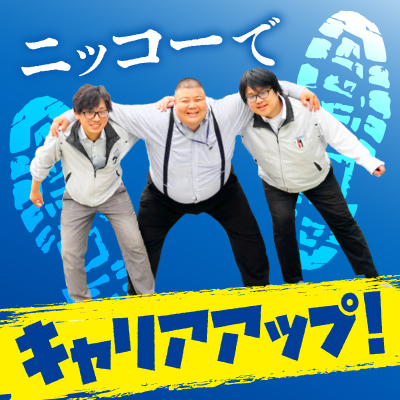 誰もが活躍できるチャンスに満ちた職場