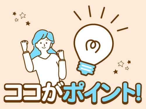 こちらのお仕事の人気のポイント