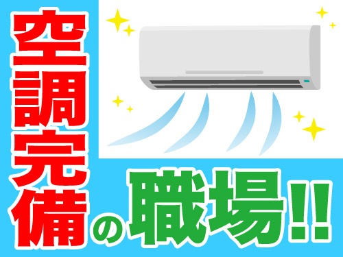 空調完備