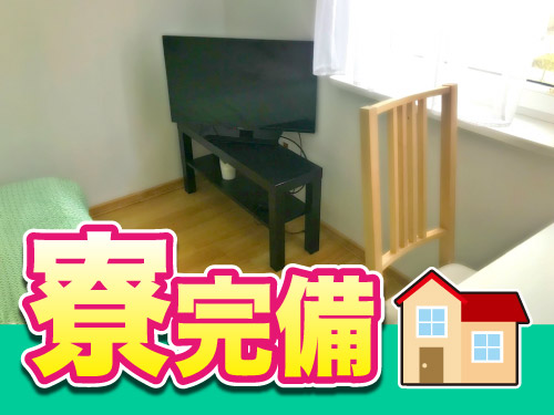 5万円分の寮費補助あり★