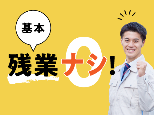 基本残業なしで自分時間も充実！