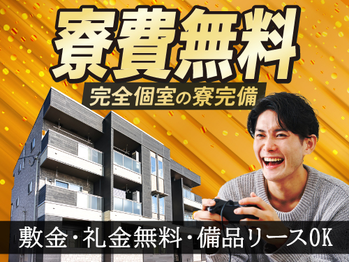 寮費無料の個室寮完備◎