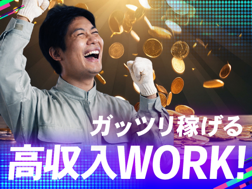 ガッツリ稼げる高収入work！