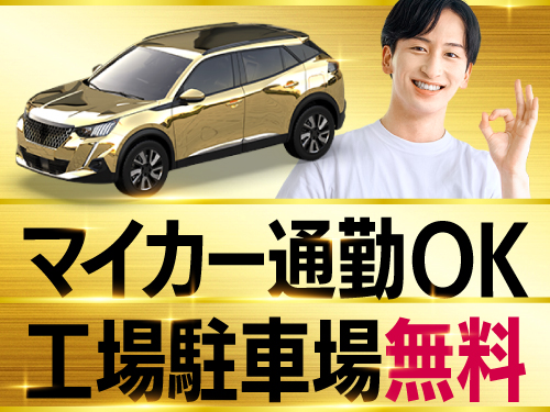 無料駐車場完備！マイカーで通勤快適♪