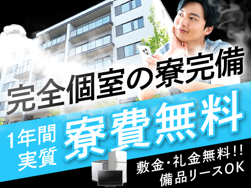 1年間実質寮費無料！即入寮もOK♪