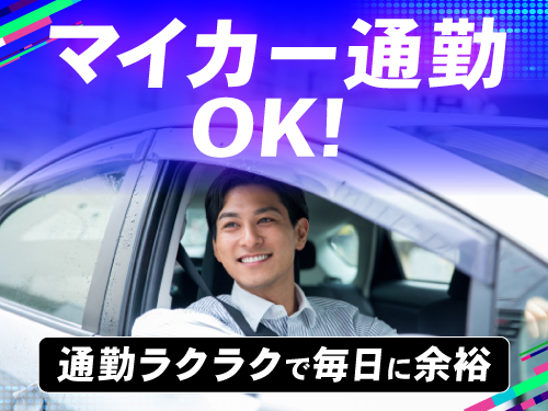 ご自宅からマイカー通勤OK♪