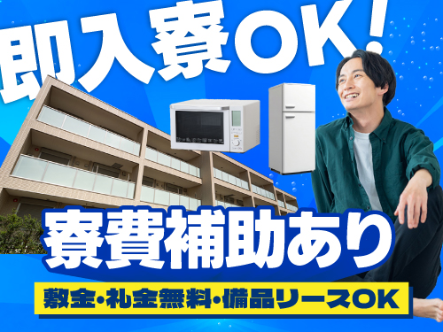 即入寮OK！寮費補助があります！