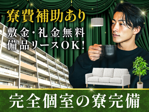 即入寮OK!寮費補助があります!