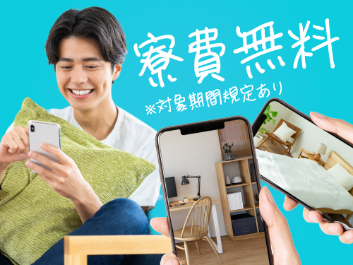 即入寮可!選べる特典で寮費無料♪