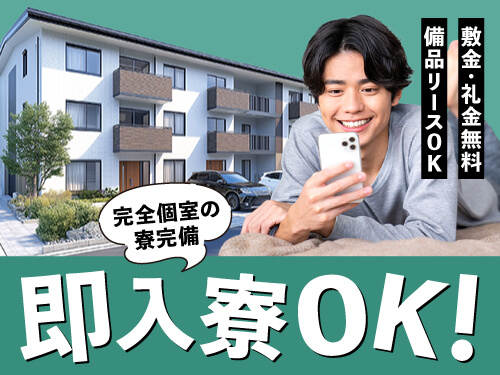 今なら即入寮OK!完全個室の寮完備★