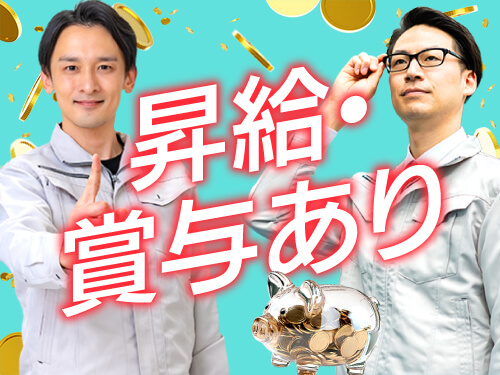 昇給・賞与あり♪