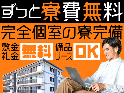 寮費無料のお仕事をお探しの方に◎