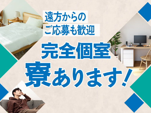 即入寮OK！快適な寮完備！