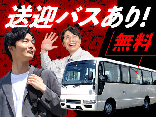 無料送迎バスあり!車通勤の方は無料駐車場も完備です◎