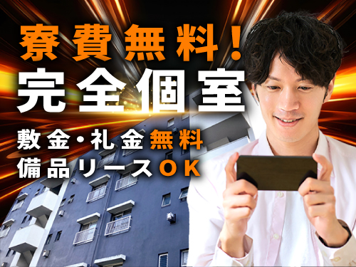 寮完備◎寮費無料！