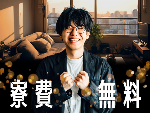 今なら即入寮OK！寮費無料あり♪