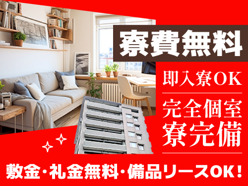 実質寮費無料になる物件あり！即入寮もOK♪