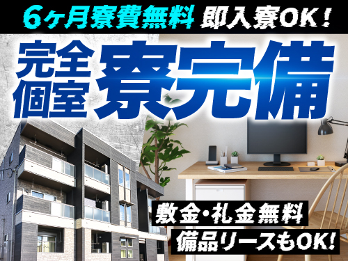 6ヶ月間寮費無料★即入寮OK！