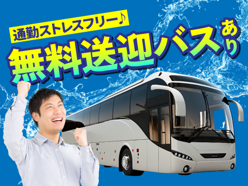 無料送迎バスで通勤ラクラク♪