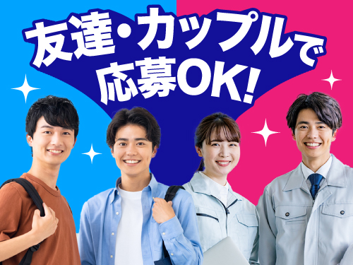 お友達同士やカップルでのご応募もOK!