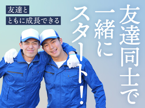 お友達同士でのご応募もOK!