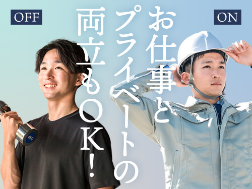 プライベートも大切にできる◎