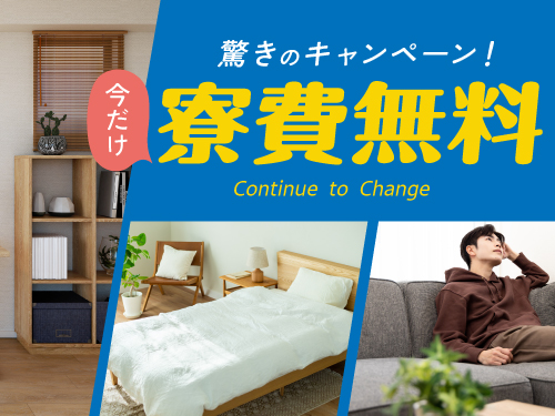 寮完備◎なんと寮費無料♪