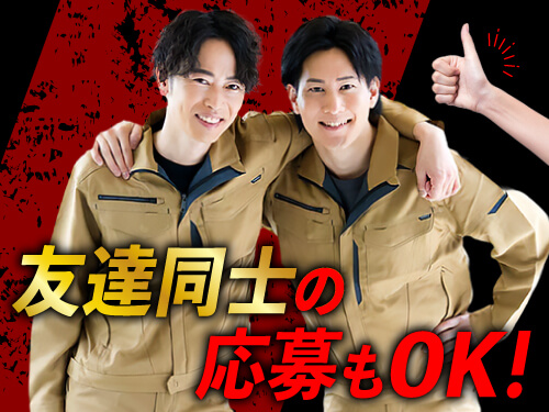 友達応募もOK！