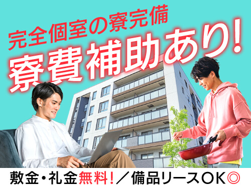 快適な寮完備☆選べる特典で格安入寮もOK!