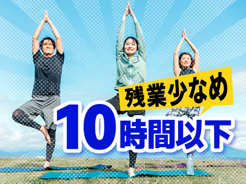 プライベートも大切にしたい方に◎