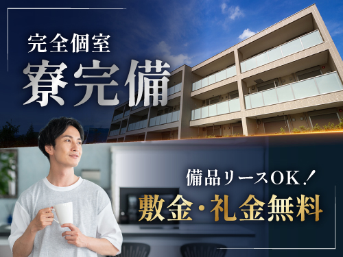 寮完備