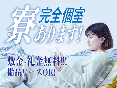 完全個室の寮完備!