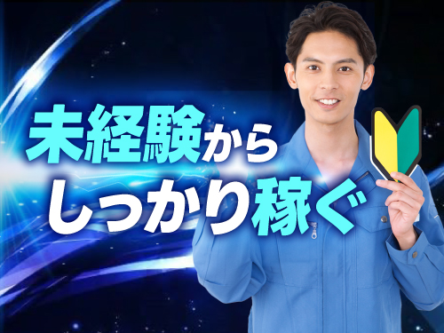 未経験からしっかり稼げる！