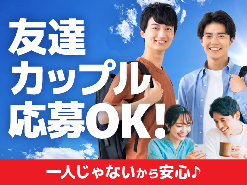 友達同士・カップルでのご応募OK！