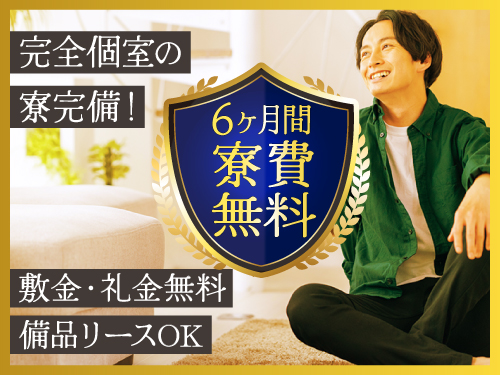 選べる特典で半年間寮費無料!