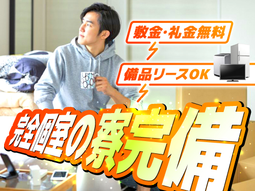 個室寮完備!
